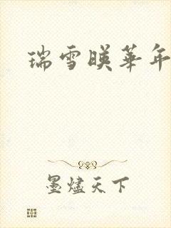 瑞雪映华年