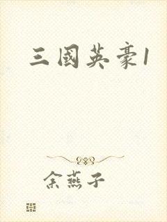 三国英豪1