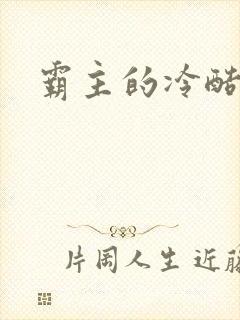 霸主的冷酷宝贝