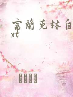 富兰克林自传txt