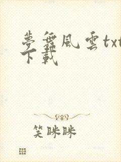 梦舞风云txt下载