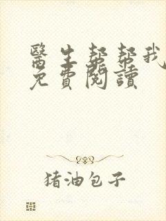 医生帮帮我全文免费阅读