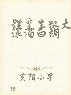 体育生粗大紫黑浑浊白稠