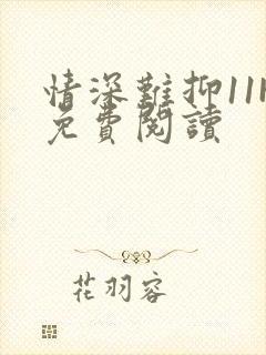 情深难抑11H免费阅读