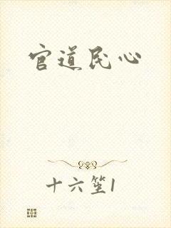 官道民心