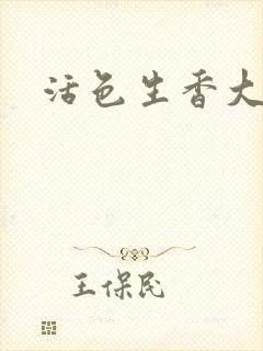 活色生香大结局