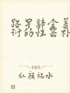 路星辞含着段嘉衍的性器补车头条