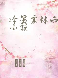 冷墨寒林雨彤的小说