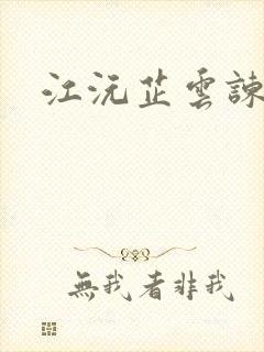 江沅芷云谏小说