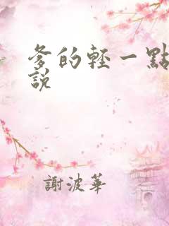 爹的轻一点儿小说