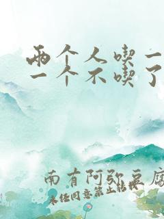 两个人吃一个奶一个不吃了