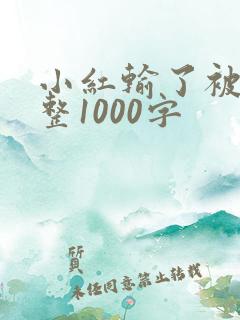 小红输了被小明整1000字