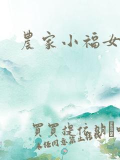 农家小福女