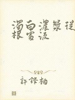 浊白浓浆从大腿根处流