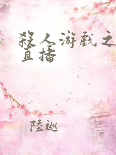 杀人游戏之现场直播