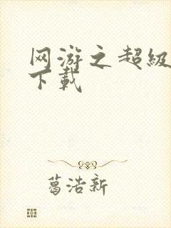 网游之超级鬼才下载