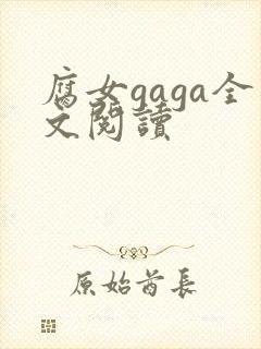 腐女gaga全文阅读
