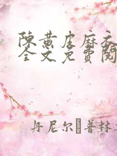 陈黄皮麻衣神婿全文免费阅读