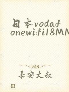 日本vodafonewifi18MMPCC