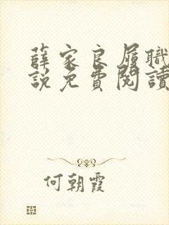 薛家良履职记小说免费阅读