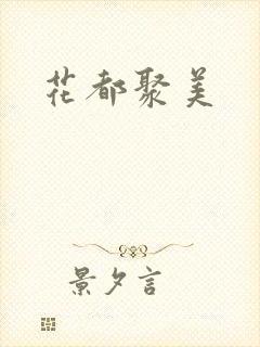 花都聚美