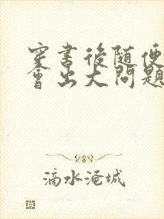 穿书后随便吸猫会出大问题