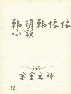 韩玥韩依依重生小说