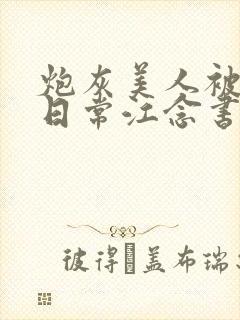 炮灰美人被浇灌日常江念书友推荐