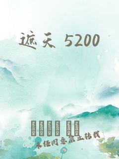 遮天 5200
