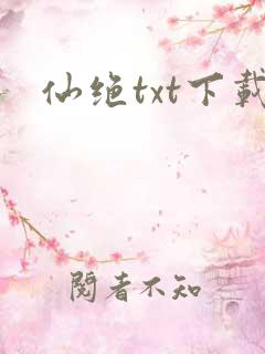 仙绝txt下载