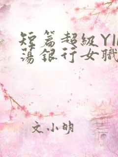 短篇超级YIN荡银行女职员
