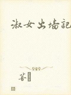 淑女出墙记