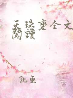 天珠变全文免费阅读