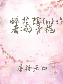 醉花阴(n)作者:酌青栀