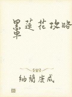 黑莲花攻略手册车