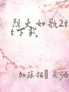 烈火如歌2txt下载