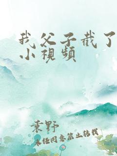 我父子截了一段小视频