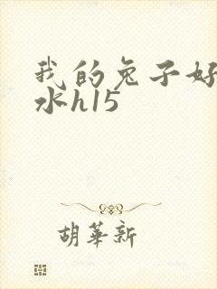 我的兔子好多软水h15