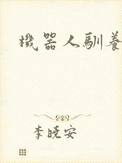 机器人驯养手札