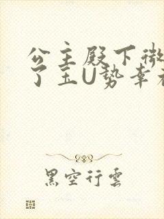 公主殿下微臣馋了玉U势幸福