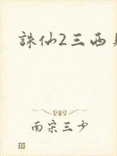 诛仙2三西贝