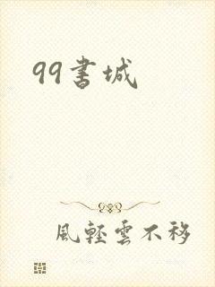 99书城
