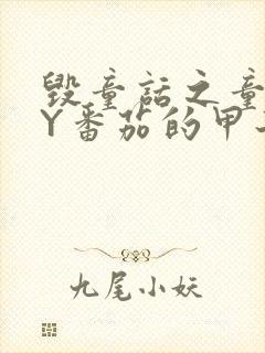 毁童话之童话BY番茄的甲子