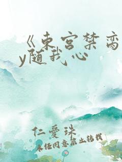 《东宫禁脔》by随我心