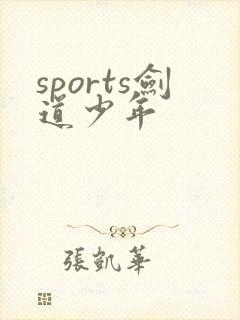 sports剑道少年