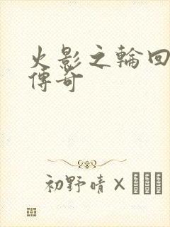 火影之轮回眼的传奇