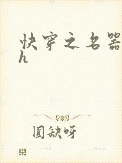 快穿之名器欲女h