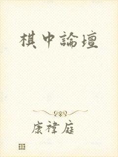 棋中论坛