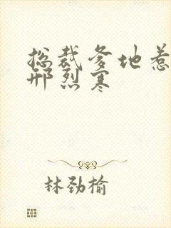 总裁爹地惹不得邢烈寒