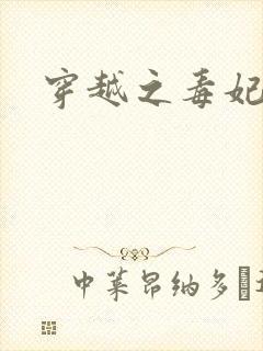 穿越之毒妃嫁到